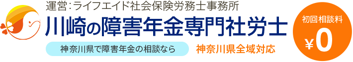 川崎の障害年金専門社労士 神奈川県で障害年金の相談なら 神奈川県全域対応